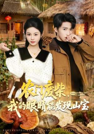 农门废柴，我的眼睛能发现山宝（80集）最新火爆短剧来袭