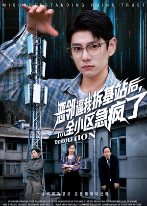 恶邻逼我拆基站后，全小区急疯了（60集）全剧短剧看到大结局