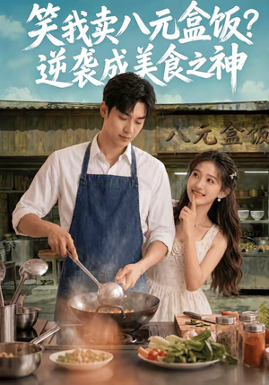 笑我卖八元盒饭？逆袭成美食之神（56集）短剧全集大结局