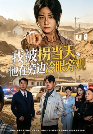 我被拐当天，他在旁边冷眼旁观（52集）在线观看全集高清资源的短剧