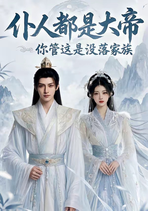 仆人都是大帝，你管这是没落家族（60集）热播短剧持续更新