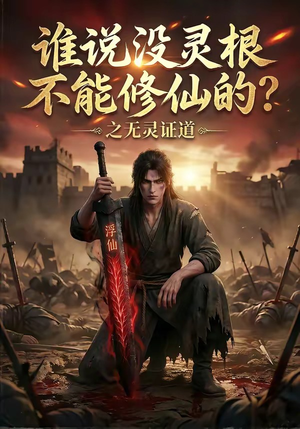 谁说没灵根不能修仙的？之无灵证道（78集）这部短剧我爱了推荐