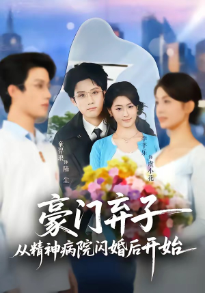 豪门弃子从精神病院闪婚后开始（56集）好看的短剧同大家分享