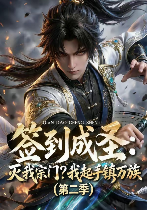 签到成圣：灭我宗门？我起手镇万族第二季（66集）短剧全集幕后花絮版