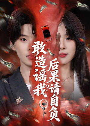 敢造谣我？后果请自负（85集）古装穿越短剧推荐