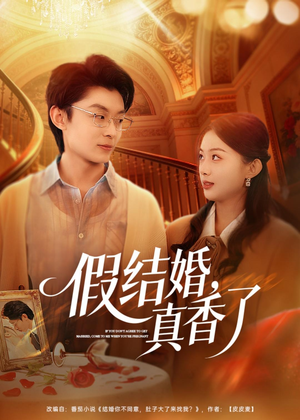 假结婚，真香了（80集）在线观影短剧全集免费看