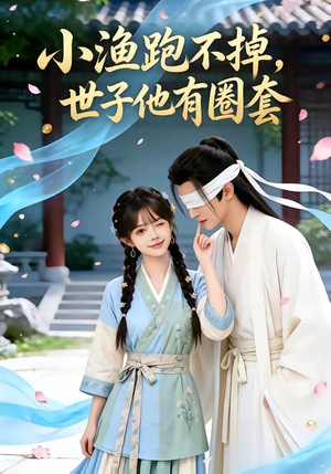 小渔跑不掉，世子他有圈套（45集）高清无码短剧免费看