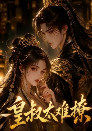 皇叔太难撩（31集）热播短剧抢先看大结局