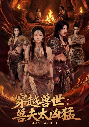 穿越兽世：兽夫太凶猛（70集）短剧持续更新精彩片段不容错过