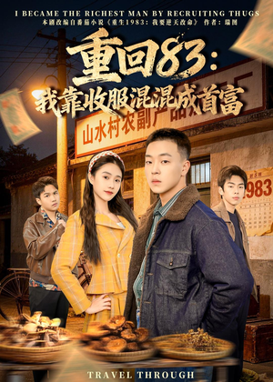 重回83：我靠收服混混成首富（64集）精彩短剧好剧推荐