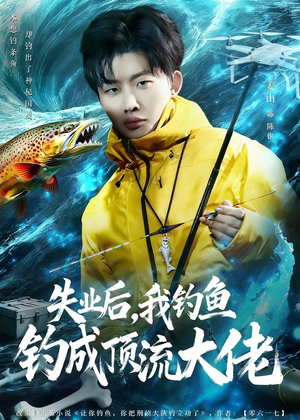 失业后，我钓鱼钓成顶流大佬（79集）精彩短剧抢先看哦