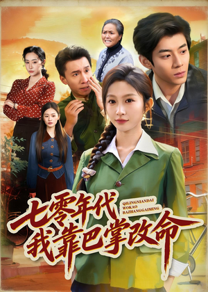 七零年代我靠巴掌改命（70集）短剧太好看了精彩推荐