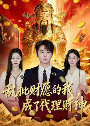 乱批财愿的我，成了代理财神（80集）正能量短剧上热门