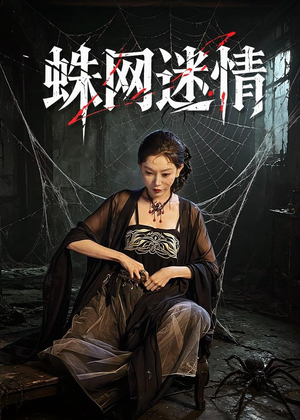 蛛网迷情（56集）一段短剧看完整部剧