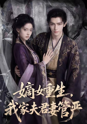 嫡女重生，我家夫君妻管严（90集）喜欢短剧的来一起追剧吧