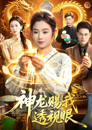 神龙赐我透视眼（105集）这个短剧太精彩了