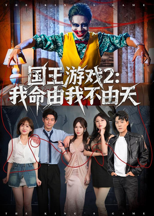 国王游戏2：我命由我不由天（76集）免费观看全集的短剧网站精选