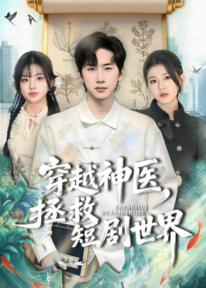 穿越神医，拯救短剧世界（80集）热门短剧推荐每晚准时更新