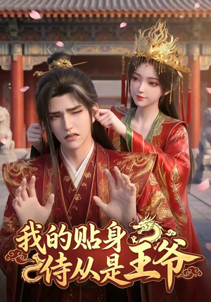 我的贴身侍从是王爷（42集）零花钱看整部剧的短剧平台