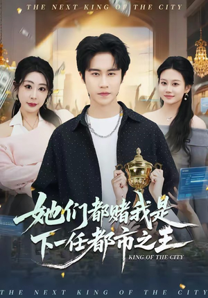 她们都赌我是下一任都市之王（82集）大结局直达的短剧推荐
