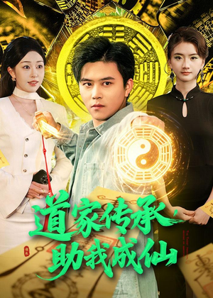 道家传承，助我成仙（96集）重生题材短剧全集免费的平台