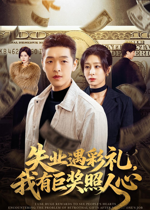 失业遇彩礼，我有巨奖照人心（70集）最新上映的短剧