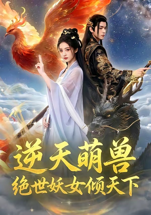 逆天萌兽，绝世妖女倾天下（83集）这部短剧太好看了
