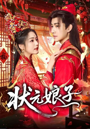 状元娘子（64集）在线观看全集的热门短剧推荐