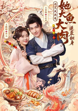逃荒被换粮，她大鱼大肉逆袭翻身（78集）无广告畅享短剧视觉盛宴