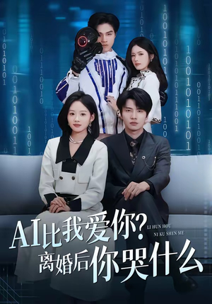 AI比我爱你？离婚后你哭什么（45集）热门免费短剧推荐