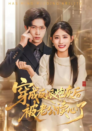 穿成反派炮灰后被老公读心了（59集）真的爱了这部短剧太好看