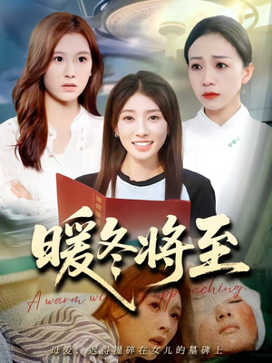 暖冬将至（66集）短剧全剧免费合集