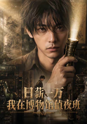 1日薪一万，我在博物馆值夜班（70集）排行榜前十短剧免费观看