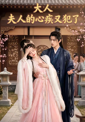 大人，夫人的心疾又犯了（36集）短剧全集VR沉浸版