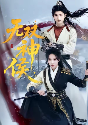 无双神侯（78集）热门火爆短剧推荐