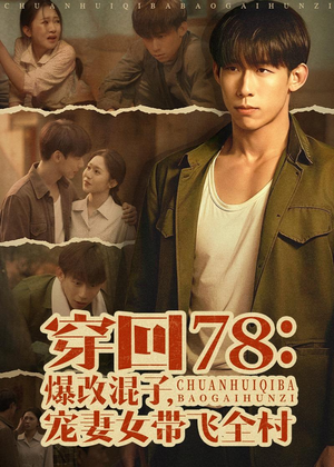穿回78：爆改混子，宠妻女带飞全村（59集）短剧全系列永久免费