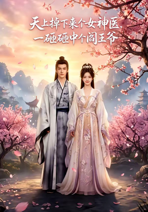 天上掉下来个女神医，一砸砸中个阎王爷（42集）红果短剧免费看后续