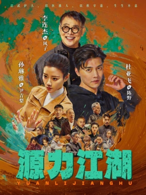 源力江湖（65集）短剧合集导演剪辑版