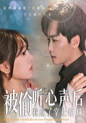 被偷听心声后，我成了掌上明珠（50集）随时随地想看就看短剧