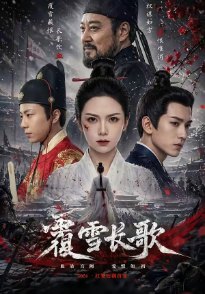 覆雪长歌（52集）终于迎来免费看短剧的福利