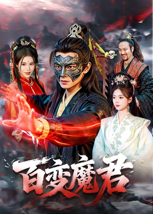 百变魔君（103集）真的太精彩了短剧合集