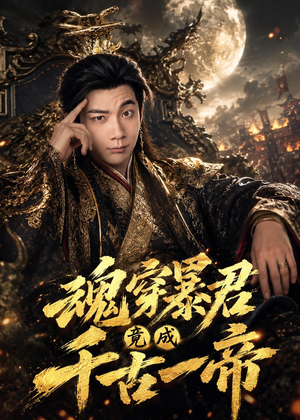 魂穿暴君竟成千古一帝（67集）爱上了这部短剧了