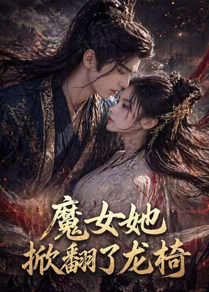 魔女她掀翻了龙椅（45集）短剧全集完整版