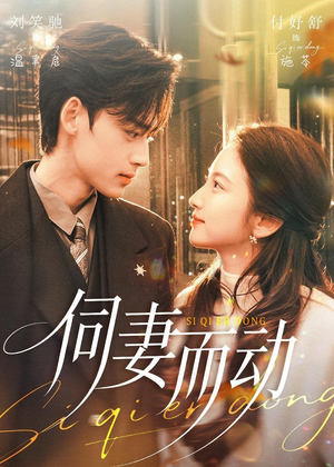 伺妻而动（90集）短剧终篇全集限免看