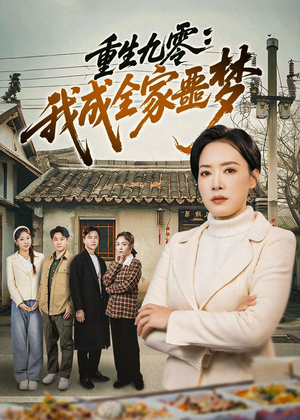 重生九零：我成全家噩梦（71集）深夜必看热门短剧推荐
