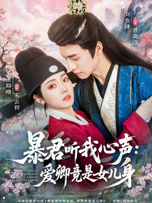 暴君听我心声：爱卿竟是女儿身（81集）分享好看的短剧