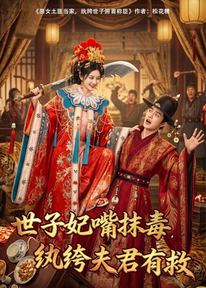 世子妃嘴抹毒，纨绔夫君有救（74集）红果短剧免费看