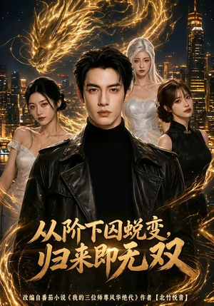 从阶下囚蜕变,归来即无双（82集）短剧最热榜最近火的