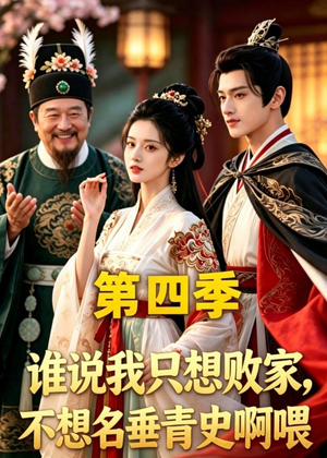 谁说我只想败家不想名垂青史啊喂，第四季（41集）爆火短剧超级精彩