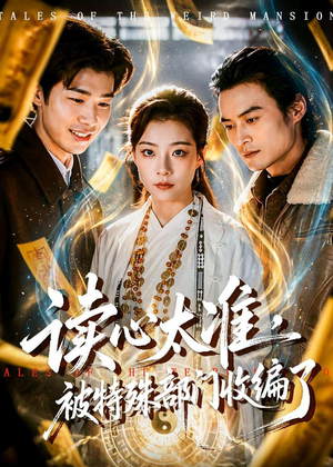 读心太准，被特殊部门收编了（75集）悟空浏览器免费看短剧